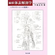 線描 体表解剖学―デルマトームへの挑戦 [単行本]