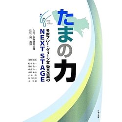 たまの力―多摩ブルー・グリーン賞受賞企業のNEXT STAGE [単行本]