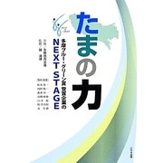 たまの力―多摩ブルー・グリーン賞受賞企業のNEXT STAGE [単行本]