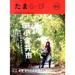 たまら・び No.82－まちの未来といっしょに生きる。 [単行本]