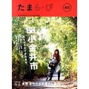 たまら・び No.82－まちの未来といっしょに生きる。 [単行本]