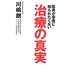 医者が患者に知られたくない治療の真実 [単行本]