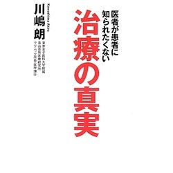 医者が患者に知られたくない治療の真実 [単行本]