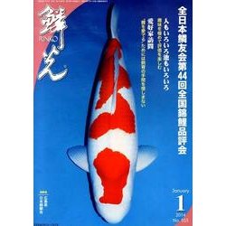 鱗光 2014年1月号 [単行本]