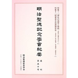 明治聖徳記念学会紀要〈復刊第50号〉特集1「神社の造営と祭祀―伊勢と出雲を中心に」特集2「昭憲皇太后崩御百年―皇太后と女子教育・社会福祉・洋装文化」 [単行本]