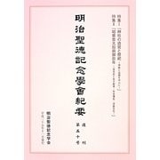 明治聖徳記念学会紀要〈復刊第50号〉特集1「神社の造営と祭祀―伊勢と出雲を中心に」特集2「昭憲皇太后崩御百年―皇太后と女子教育・社会福祉・洋装文化」 [単行本]