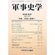軍事史学〈第49巻第3号(通巻195号)〉特集 軍事と医療(1) [単行本]