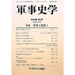 軍事史学〈第49巻第3号(通巻195号)〉特集 軍事と医療(1) [単行本]