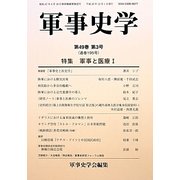 軍事史学〈第49巻第3号(通巻195号)〉特集 軍事と医療(1) [単行本]