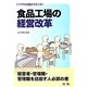 食品工場の経営改革―こうやれば儲かりまっせ! [単行本]