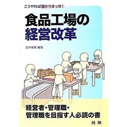 食品工場の経営改革―こうやれば儲かりまっせ! [単行本]