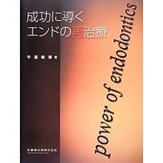 成功に導くエンドの再治療 [単行本]