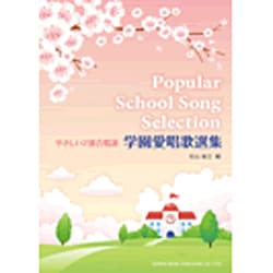 学園愛唱歌選集－やさしい2部合唱譜 [単行本]