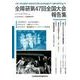 全障研第47回全国大会報告集 [単行本]