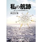 私の航跡―老いてこそなお高き理の上に [単行本]
