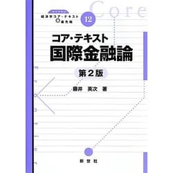 ヨドバシ.com - コア・テキスト国際金融論 第2版 (ライブラリ経済学