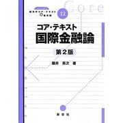 コア・テキスト国際金融論 第2版 (ライブラリ経済学コア・テキスト&最先端〈12〉) [全集叢書]