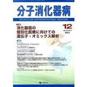 分子消化器病 vol.10 no.4 [単行本]