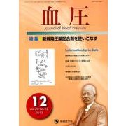 血圧 vol.20no.12(2013年12月) [単行本]