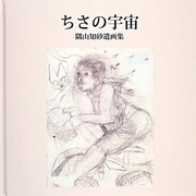 ちさの宇宙―隅山知砂遺画集 [単行本]