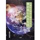人類史上初めて明かれされた神の国に入る方法〈2〉 [単行本]