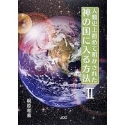 人類史上初めて明かれされた神の国に入る方法〈2〉 [単行本]