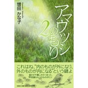 アマウツシのもり 2 [単行本]