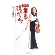 100歳まで弾くからね! [単行本]