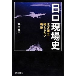日ロ現場史―北方領土-終わらない戦後 [単行本]