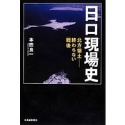 日ロ現場史―北方領土-終わらない戦後 [単行本]
