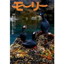 モーリー 33号－北海道ネーチャーマガジン [全集叢書]