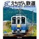 えちぜん鉄道福井～勝山/福井～三国港[BD]
