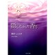 隠したかった香り [文庫]