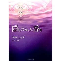隠したかった香り [文庫]
