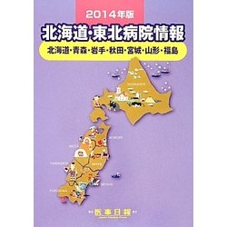 北海道・東北病院情報―北海道・青森・岩手・秋田・宮城・山形・福島 第26版 [全集叢書]