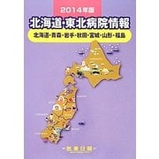 北海道・東北病院情報―北海道・青森・岩手・秋田・宮城・山形・福島 第26版 [全集叢書]