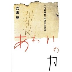 あわいの力―「心の時代」の次を生きる(シリーズ22世紀を生きる) [単行本]