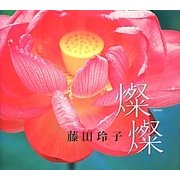 燦燦―藤田玲子写真集 [単行本]