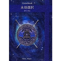 永劫選択 [単行本]