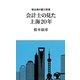 会計士の見た上海20年―駐在員の喜怒哀楽 [単行本]