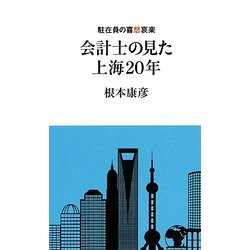 会計士の見た上海20年―駐在員の喜怒哀楽 [単行本]