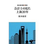 会計士の見た上海20年―駐在員の喜怒哀楽 [単行本]