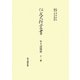 年々諸用留〈11番〉(住友史料叢書) [全集叢書]