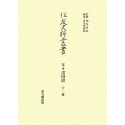 年々諸用留〈11番〉(住友史料叢書) [全集叢書]
