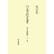 年々諸用留〈11番〉(住友史料叢書) [全集叢書]