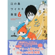 江の島ワイキキ食堂 6（ねこぱんちコミックス） [コミック]