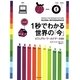 1秒でわかる世界の「今」―ビジュアル・ワールドデータ89 [単行本]