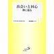 出会いと回心―神に還る(聖書講座シリーズ) [全集叢書]