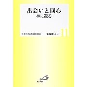 出会いと回心―神に還る(聖書講座シリーズ) [全集叢書]