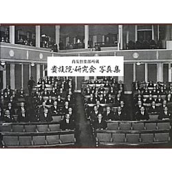 貴族院・研究会写真集 [単行本]